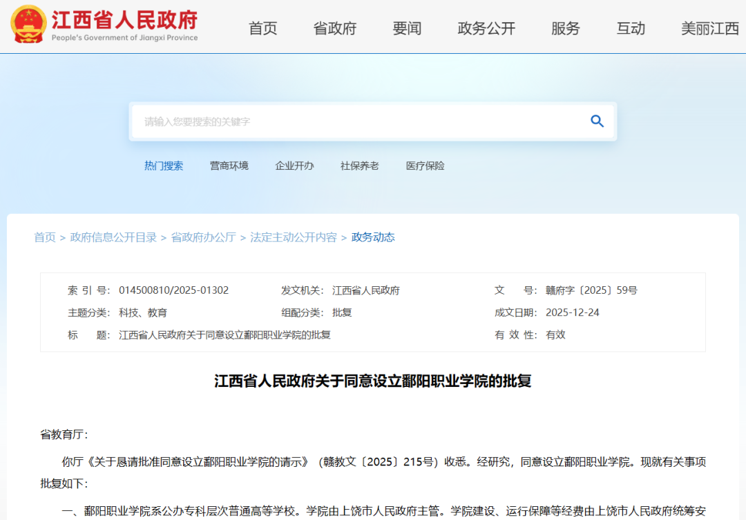 鄱阳职业学院获批成立 首批设置现代农业技术等5个专业