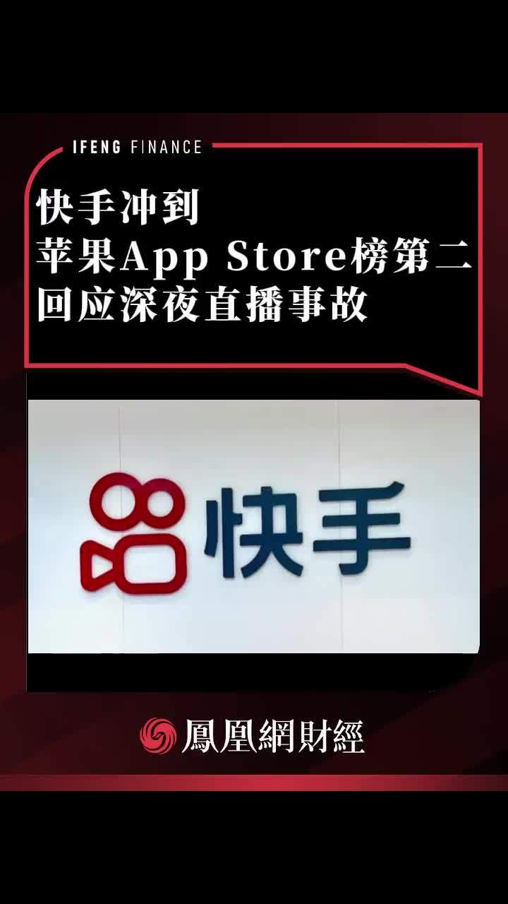 快手冲到苹果App Store榜第二，回应深夜直播事故 #财经  #互联网  #快手   #直播