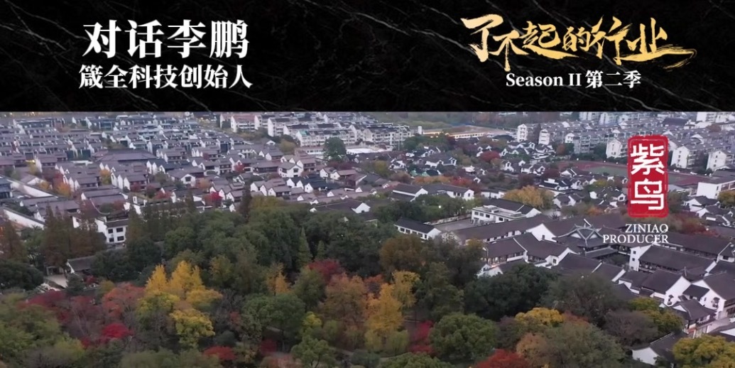 了不起的行业|紫鸟对话箴全科技创始人 李鹏