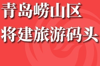 青岛崂山区将建旅游码头