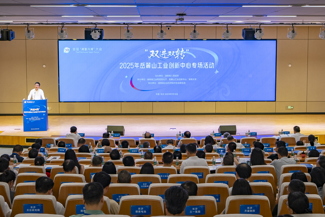 9月18日，“双进双转”2025年岳麓山工业创新中心专场活动在湖南大学举行。本次专场活动由省工业和信息化厅、岳麓山工业创新中心、湖南大学联合承办，旨在搭建高水平校企对接与成果转化平台，推动科技创新与产业创新深度融合。湖南日报全媒体记者 童臻熙 摄