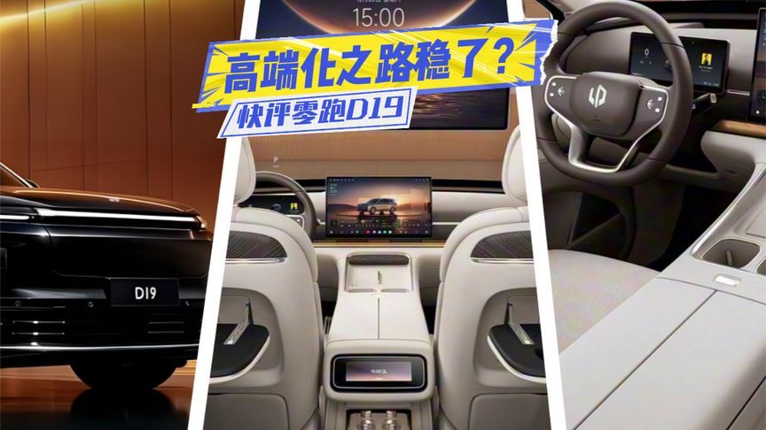 快评零跑D19：五块屏加持，后排媲美MPV，高端化稳了？