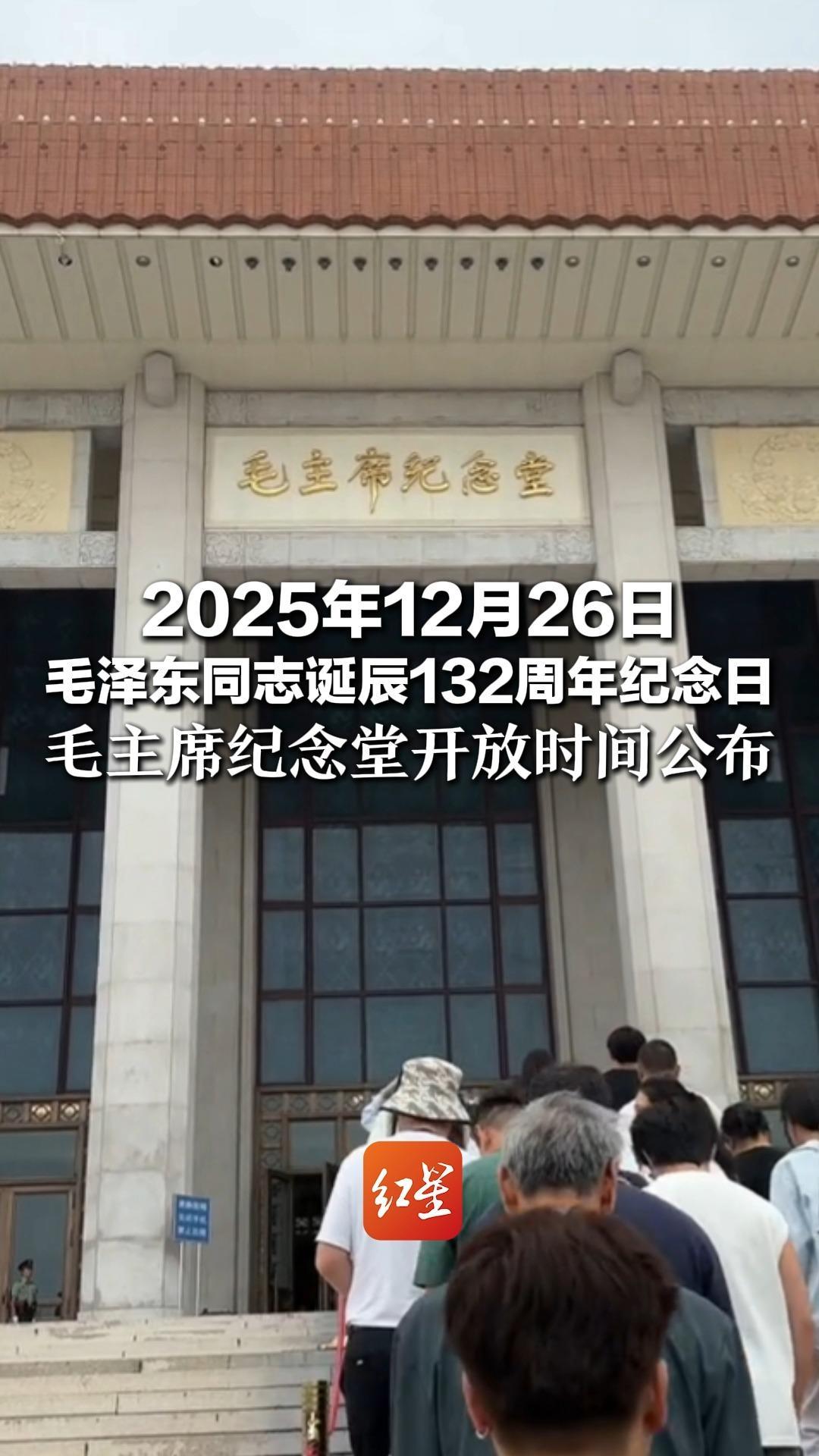 2025年12月26日 毛泽东同志诞辰132周年纪念日 毛主席纪念堂开放时间公布