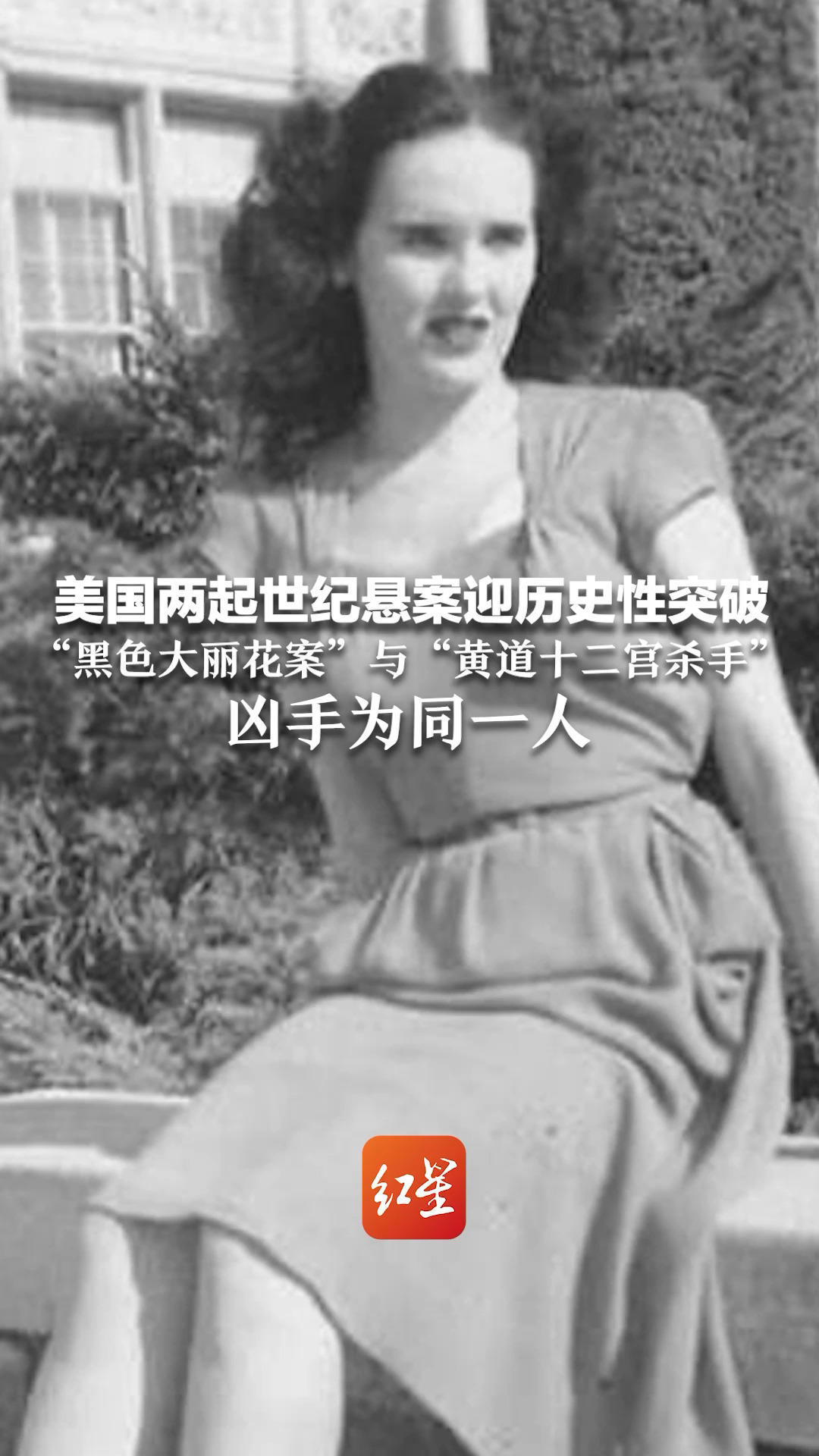 美国两起世纪悬案迎历史性突破“黑色大丽花案”与“黄道十二宫杀手”凶手为同一人 知情人：他已于多年前去世