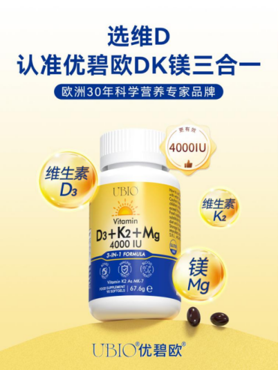 UBIO优碧欧维生素DK镁引领科学补养新潮流!