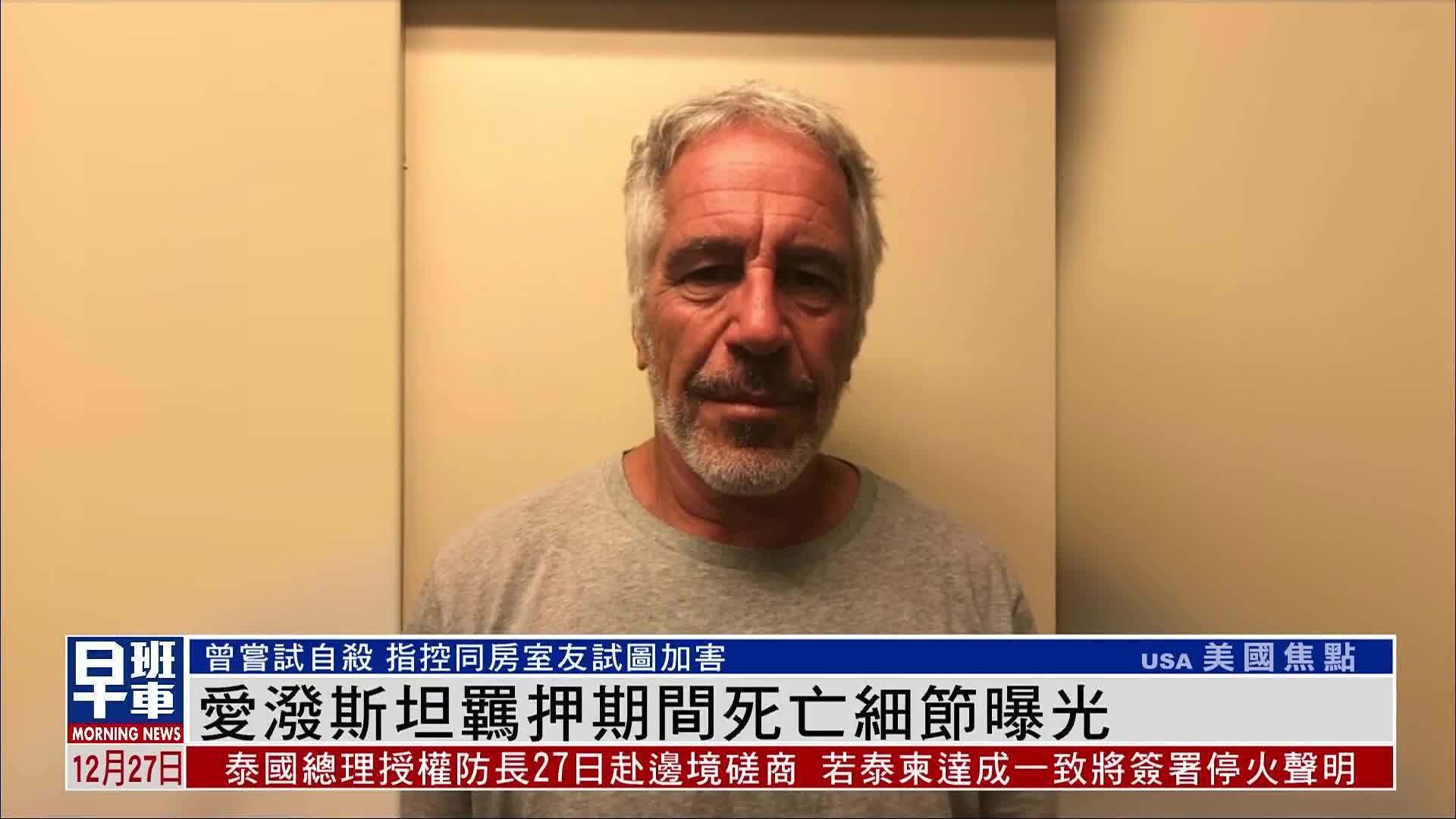 爱泼斯坦羁押期间死亡细节曝光