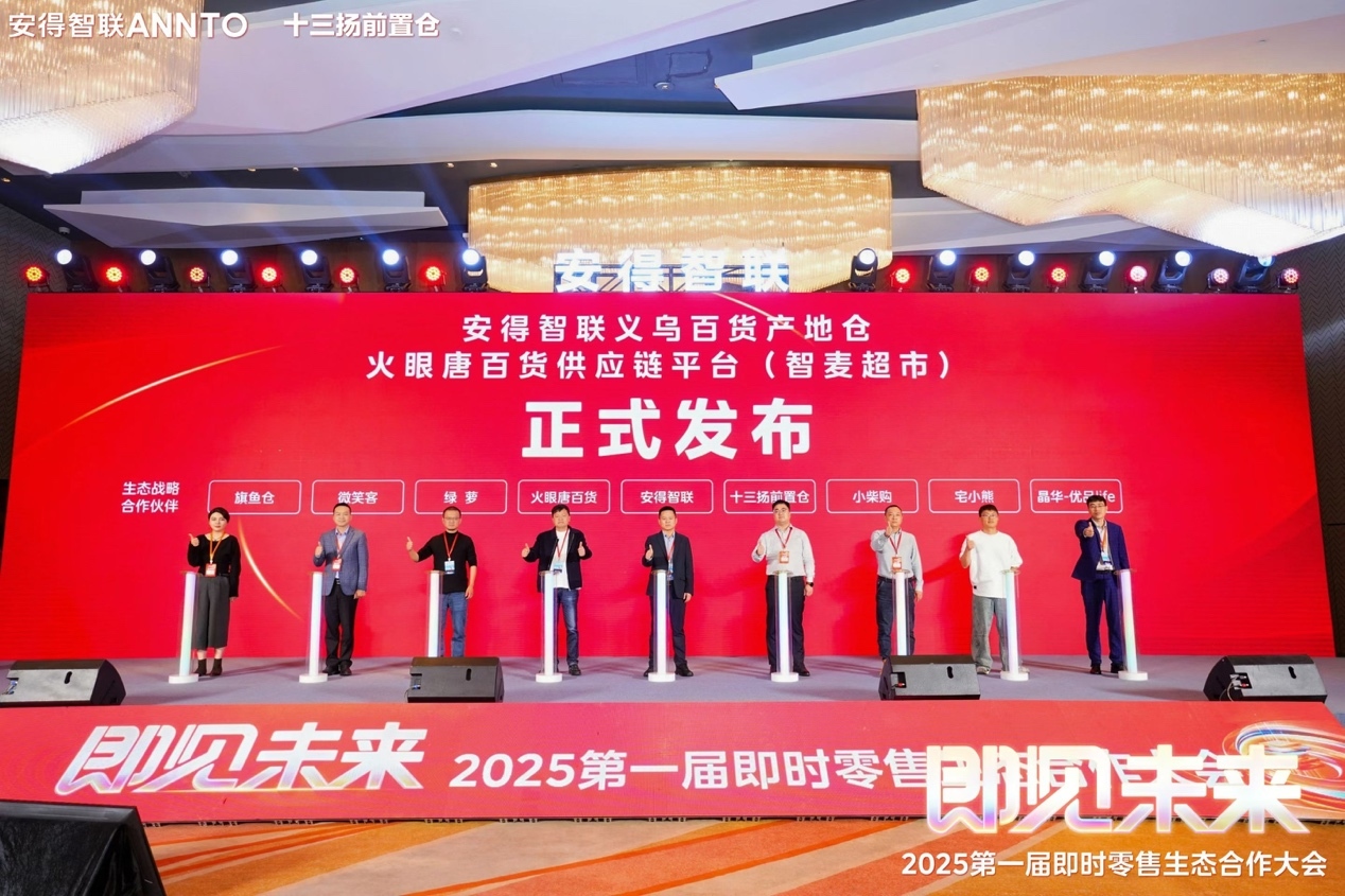 安得智联首届即时零售生态合作大会召开!“智麦超市”平台助推行业短链变革