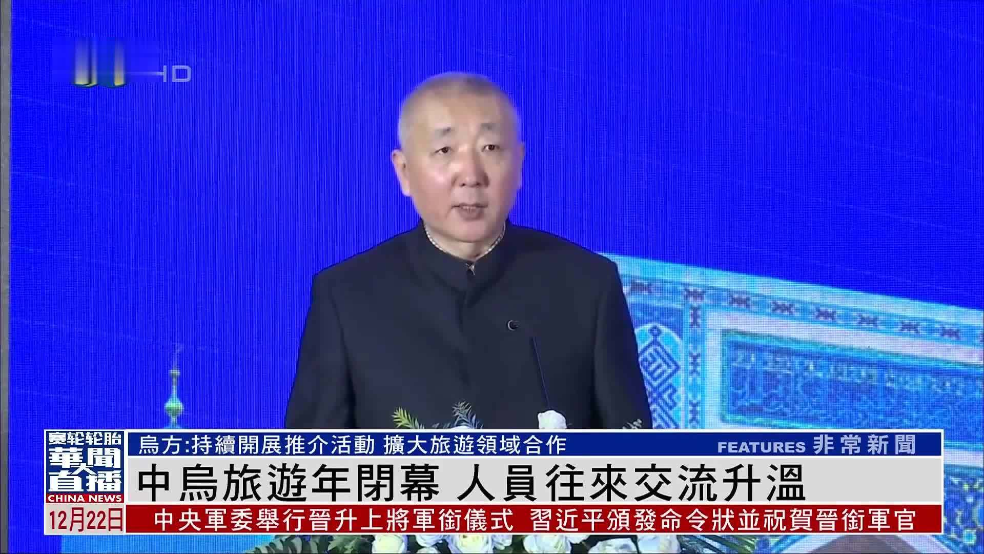 中国“乌兹别克斯坦旅游年”闭幕 人员往来交流升温