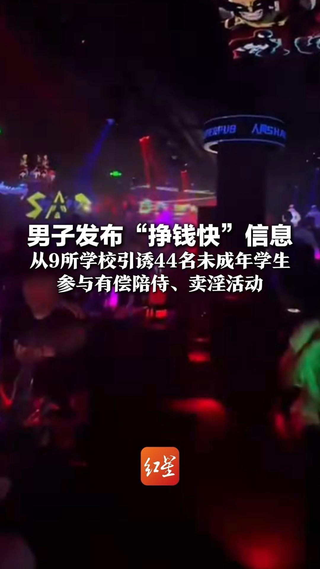 男子发布“挣钱快”信息 从9所学校引诱44名未成年学生 参与有偿陪侍、卖淫活动 法院：判刑20年