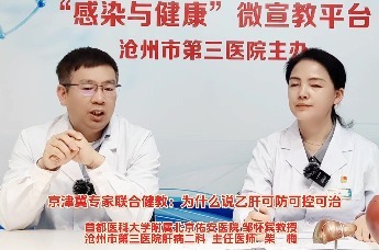 沧州三院爱肝护肝系列科普（22）丨为什么说乙肝可防可控可治？