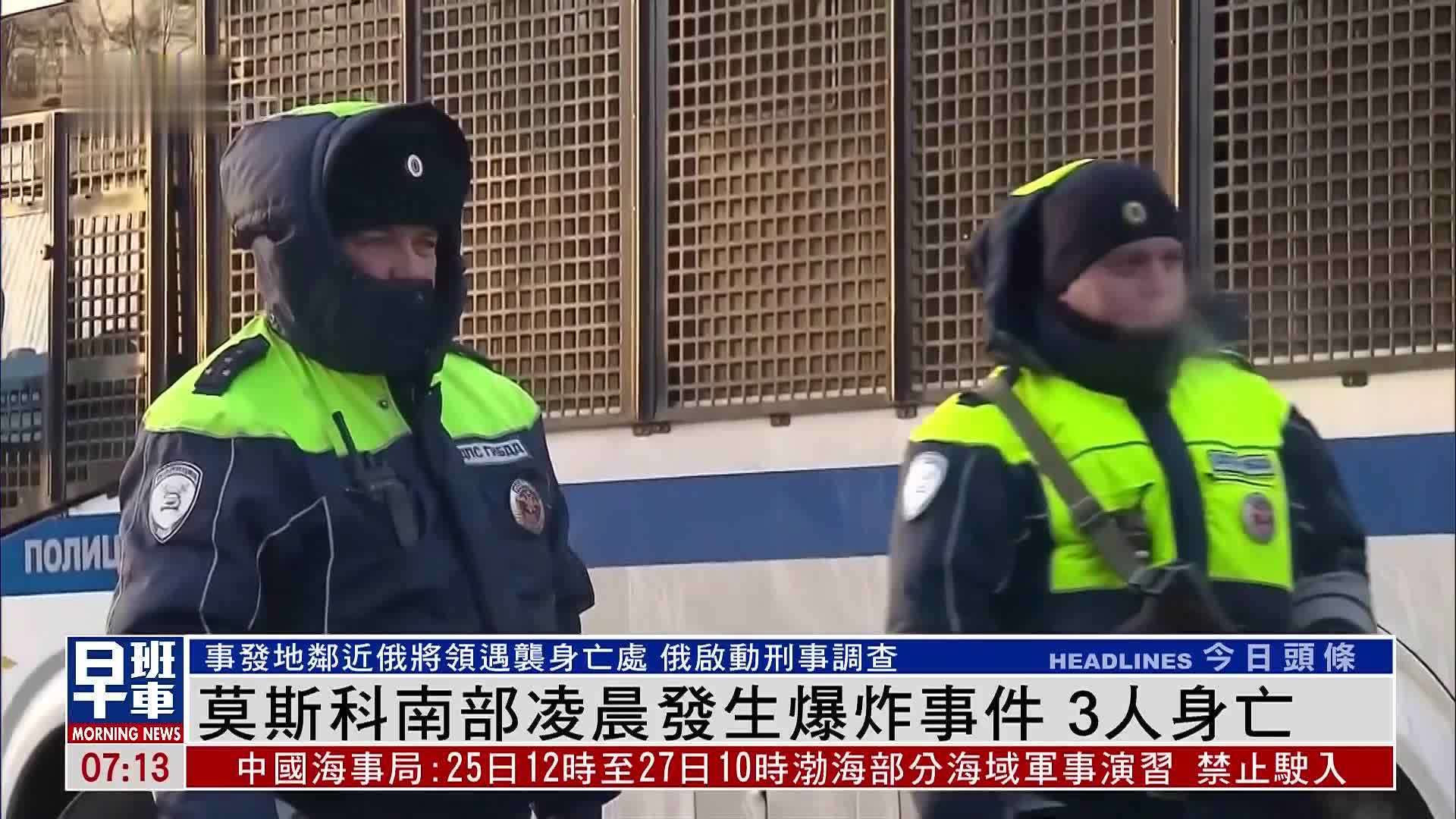 莫斯科南部凌晨发生爆炸事件 3人身亡