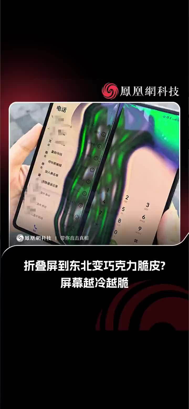折叠屏到东北变巧克力脆皮？#折叠屏  #东北  #冬天