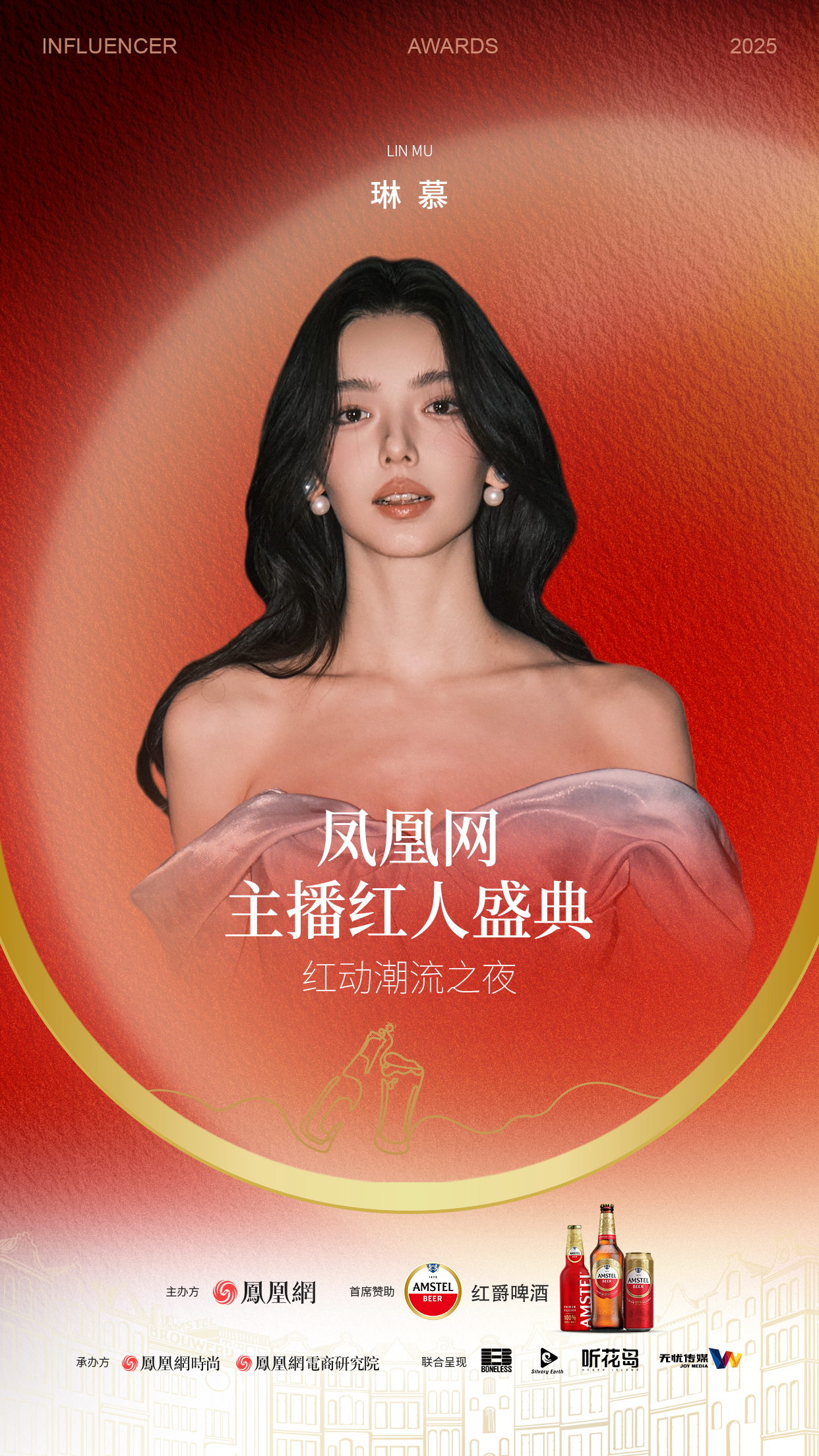 2025凤凰网主播红人盛典解锁颜值阵容!第三弹来袭