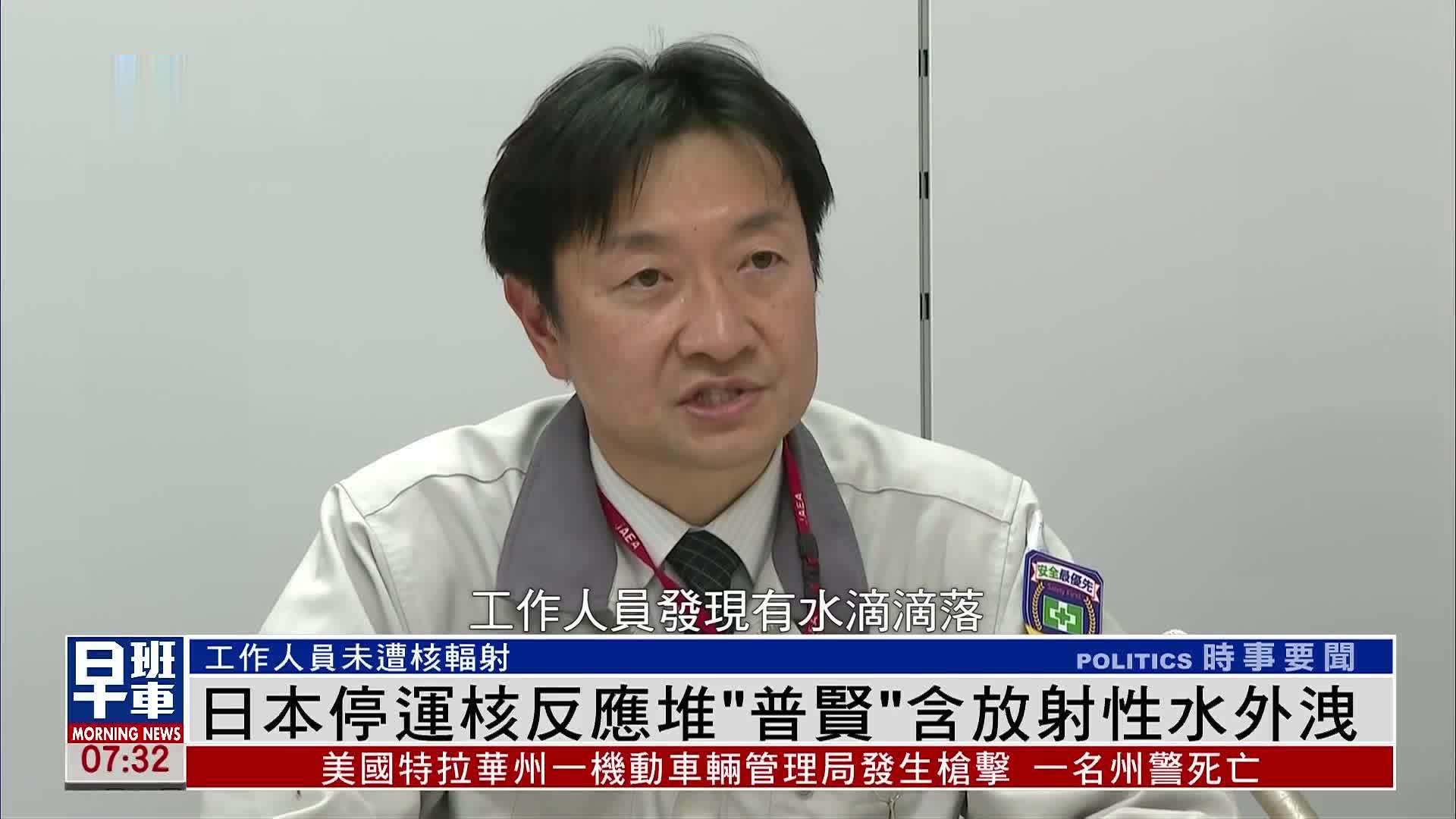 因含放射性水外泄 日本停运核反应堆“普贤”