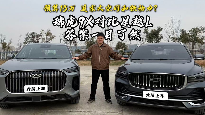 预算15万，追求大空间和强动力？瑞虎9X对比星越L，答案一目了然