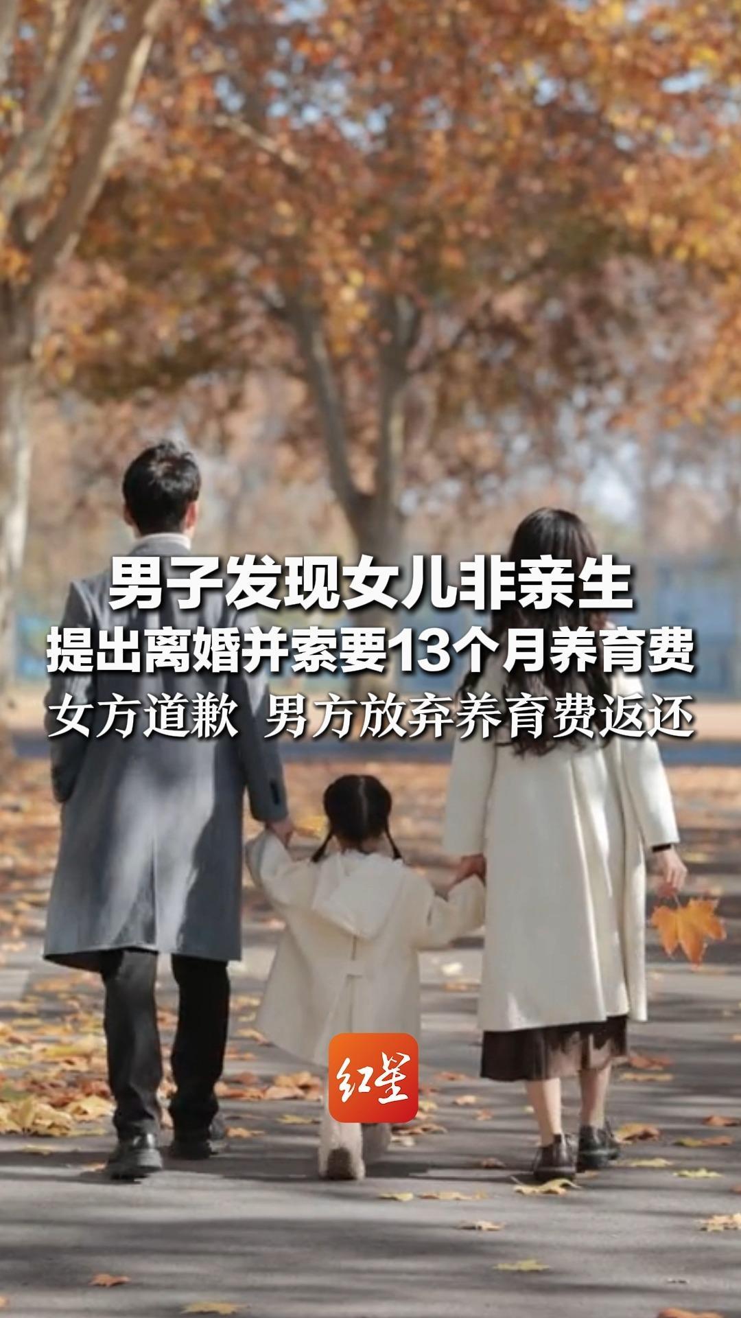 男子发现女儿非亲生 提出离婚并索要13个月养育费 多部门介入化解纠纷 女方道歉 男方放弃养育费返还