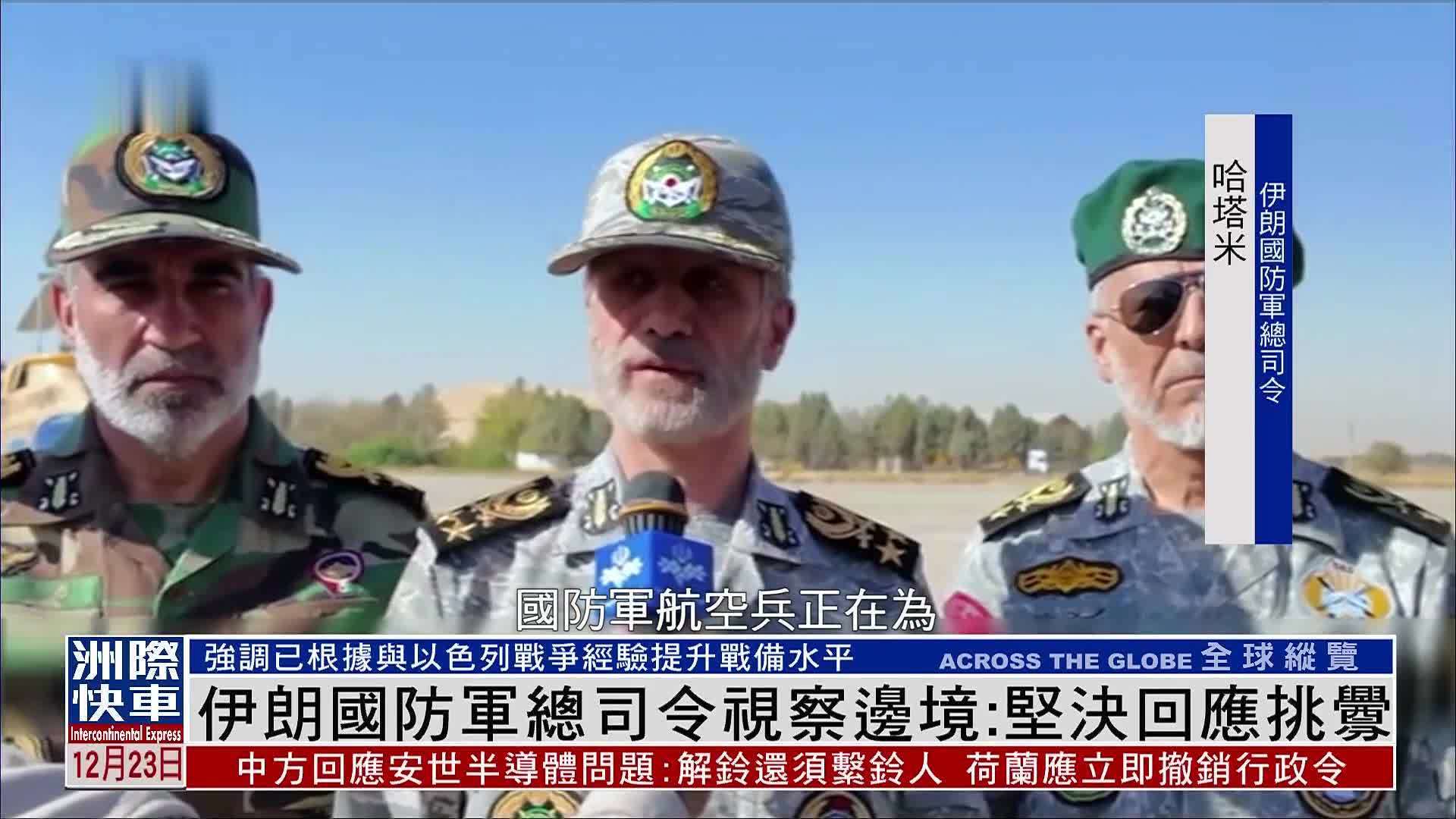 伊朗国防军总司令视察边境：坚决回应任何挑衅