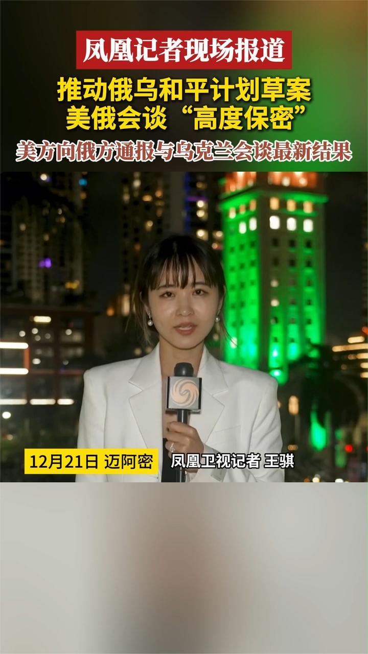 凤凰记者现场报道 推动俄乌和平计划草案美俄会谈“高度保密”