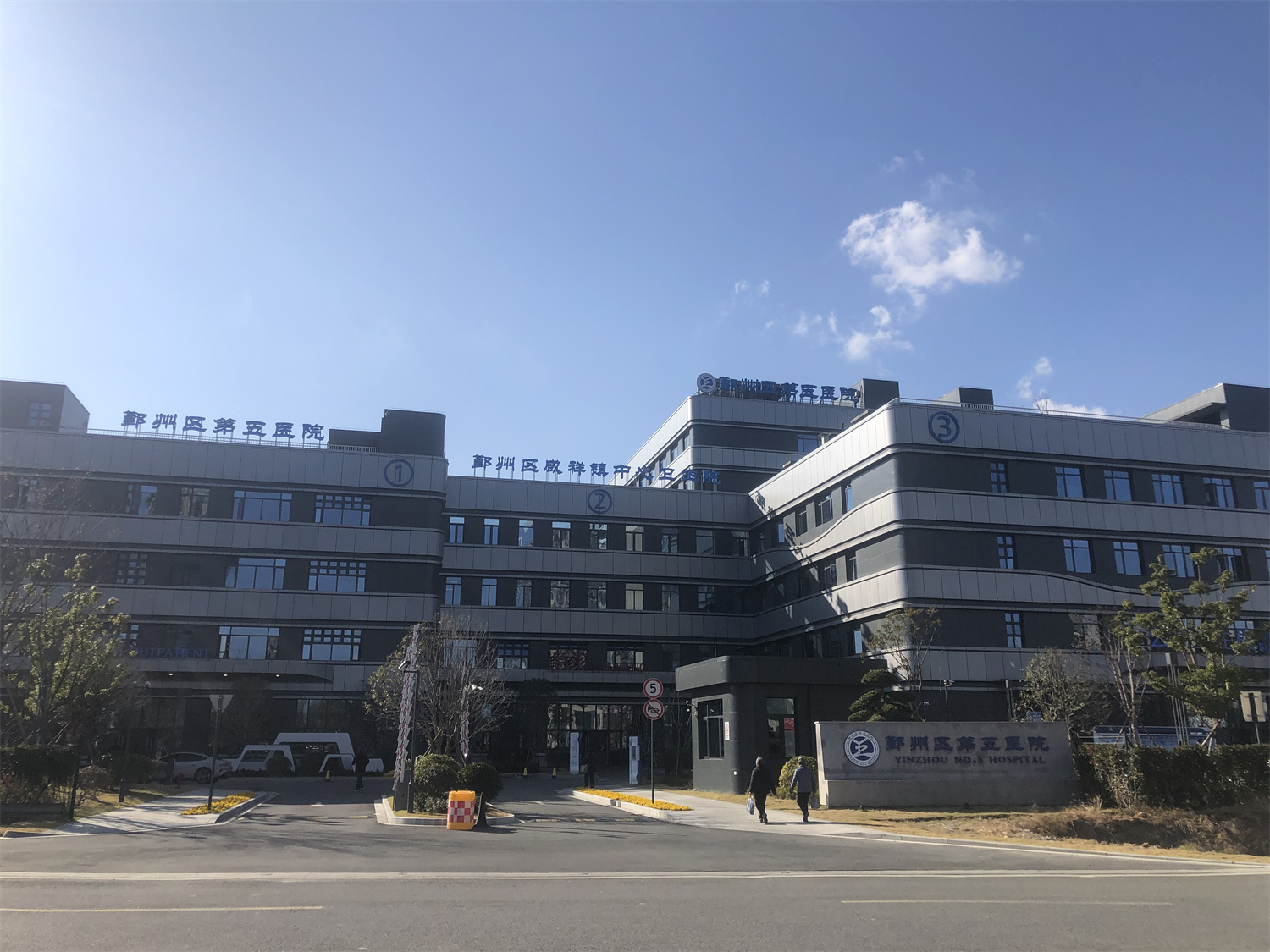 居民就医更便捷！鄞州区咸祥镇中心卫生院（鄞州区第五医院）正式启用