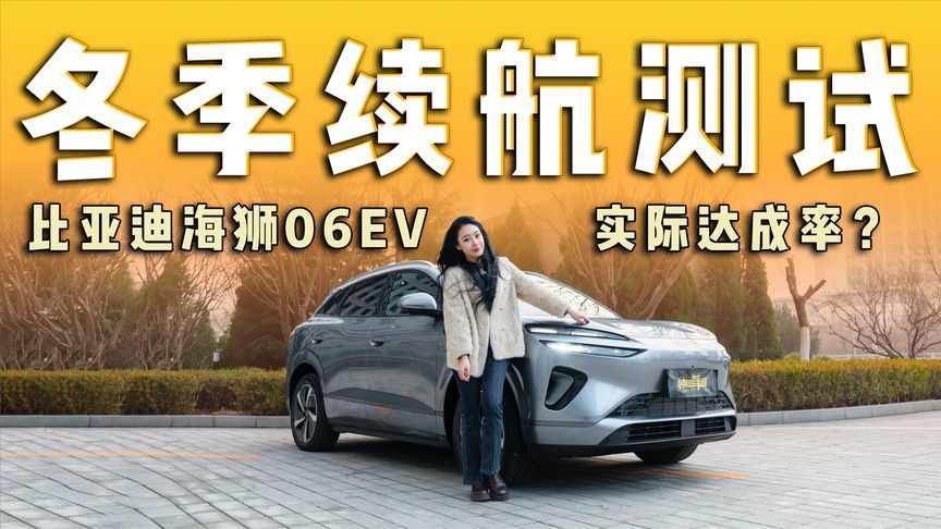 比亚迪海狮06EV冬天实际到底能开多少公里？一测知晓