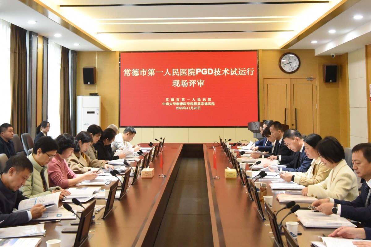 2025年11月20日，国家人类辅助生殖技术评审专家团队来常德一医进行PGD技术试运行现场评审