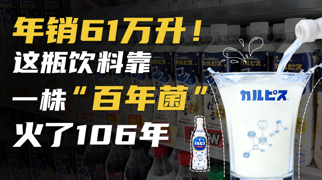 年销61万升，这瓶饮料靠一株“百年菌”火了106年
