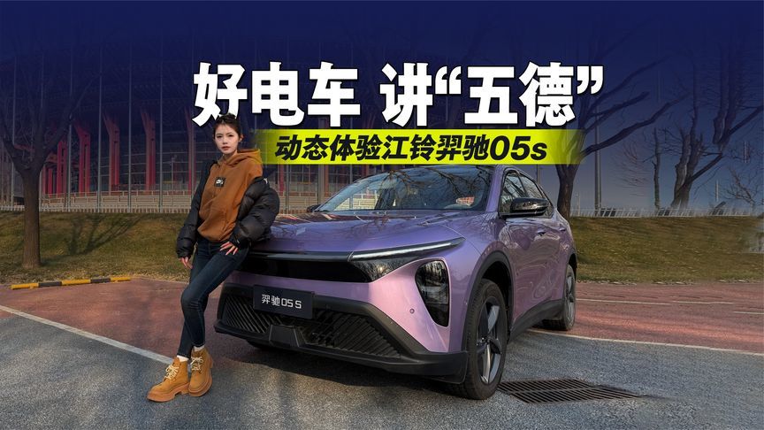好电车，讲“五德”！动态体验江铃羿驰05s