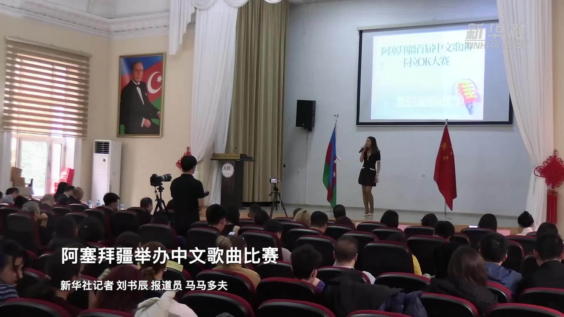 阿塞拜疆举办中文歌曲比赛