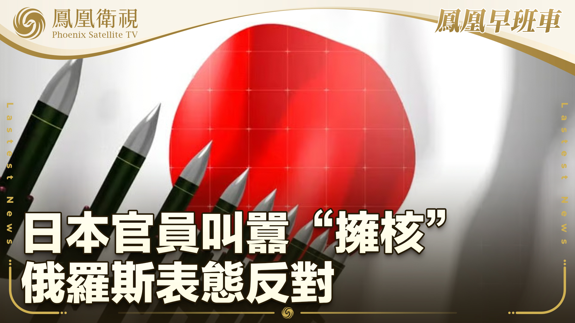 日本官员叫嚣“拥核”俄罗斯表态反对