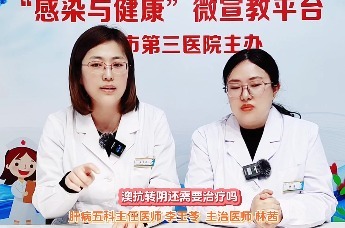 沧州三院爱肝护肝系列科普⑰丨澳抗转阴还需要治疗吗？