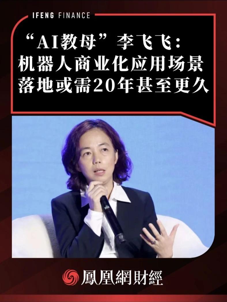 “AI教母”李飞飞： 机器人商业化应用场景 落地或需20年 #李飞飞 #机器人 #AI #人工智能