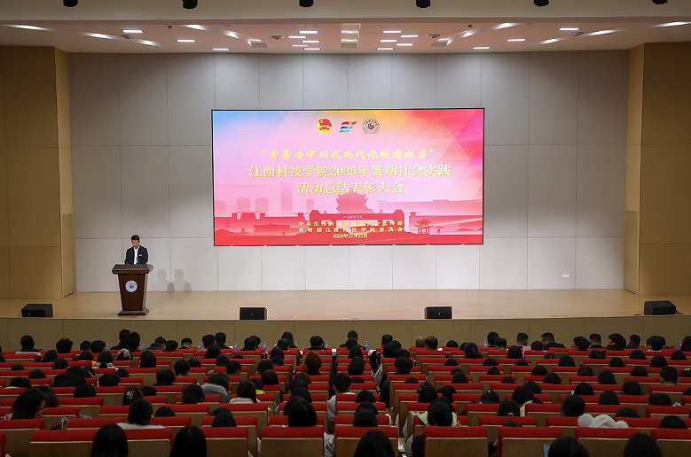江西科技学院2025年暑期社会实践活动总结表彰大会举行