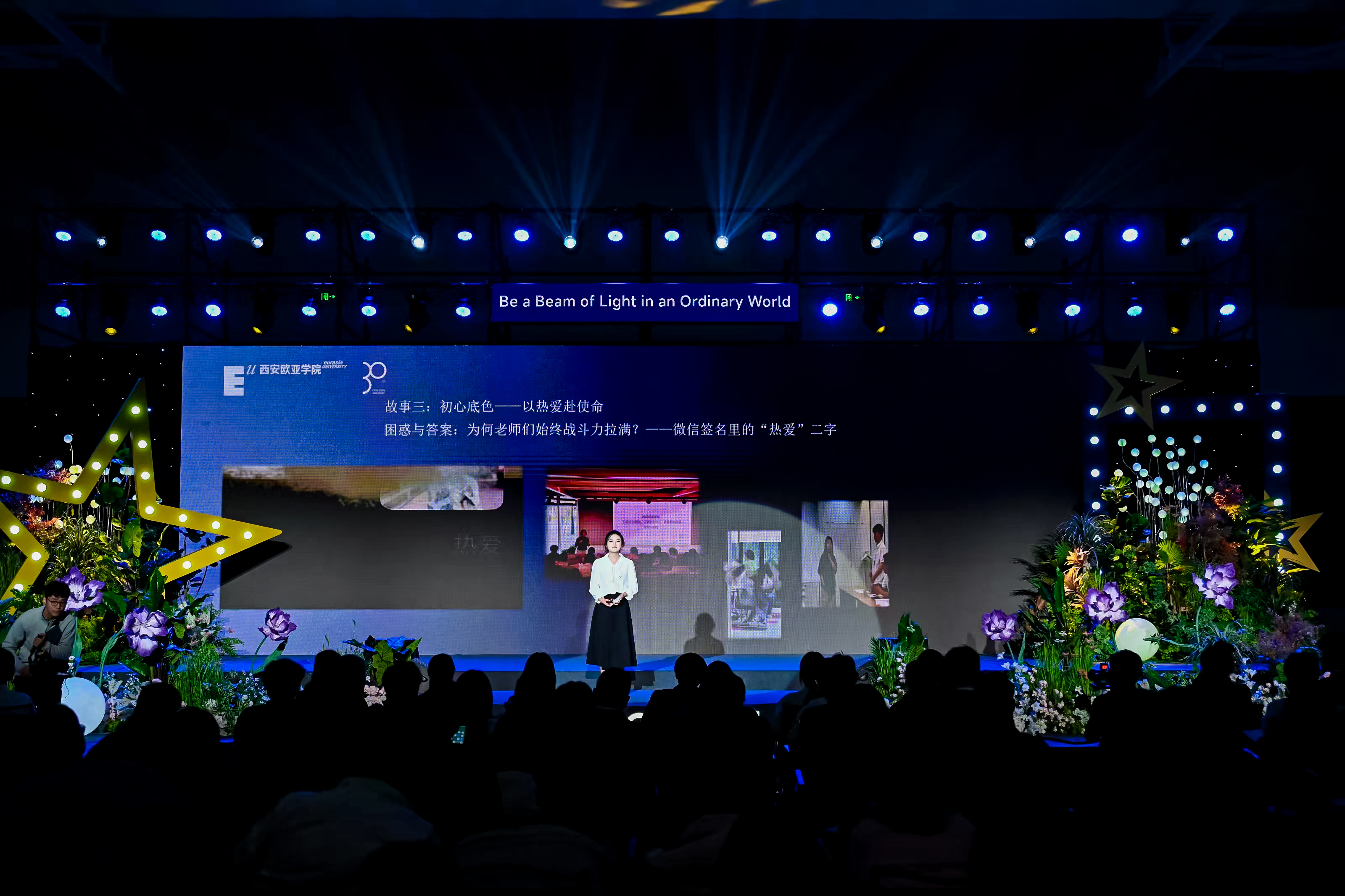 西安欧亚学院2025学生盛典 点亮每一束光!