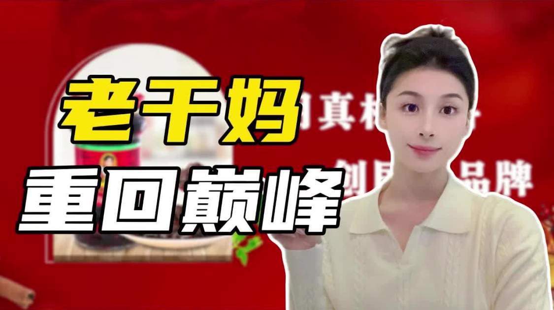 一年爆卖54亿，老干妈辣酱重回巅峰？