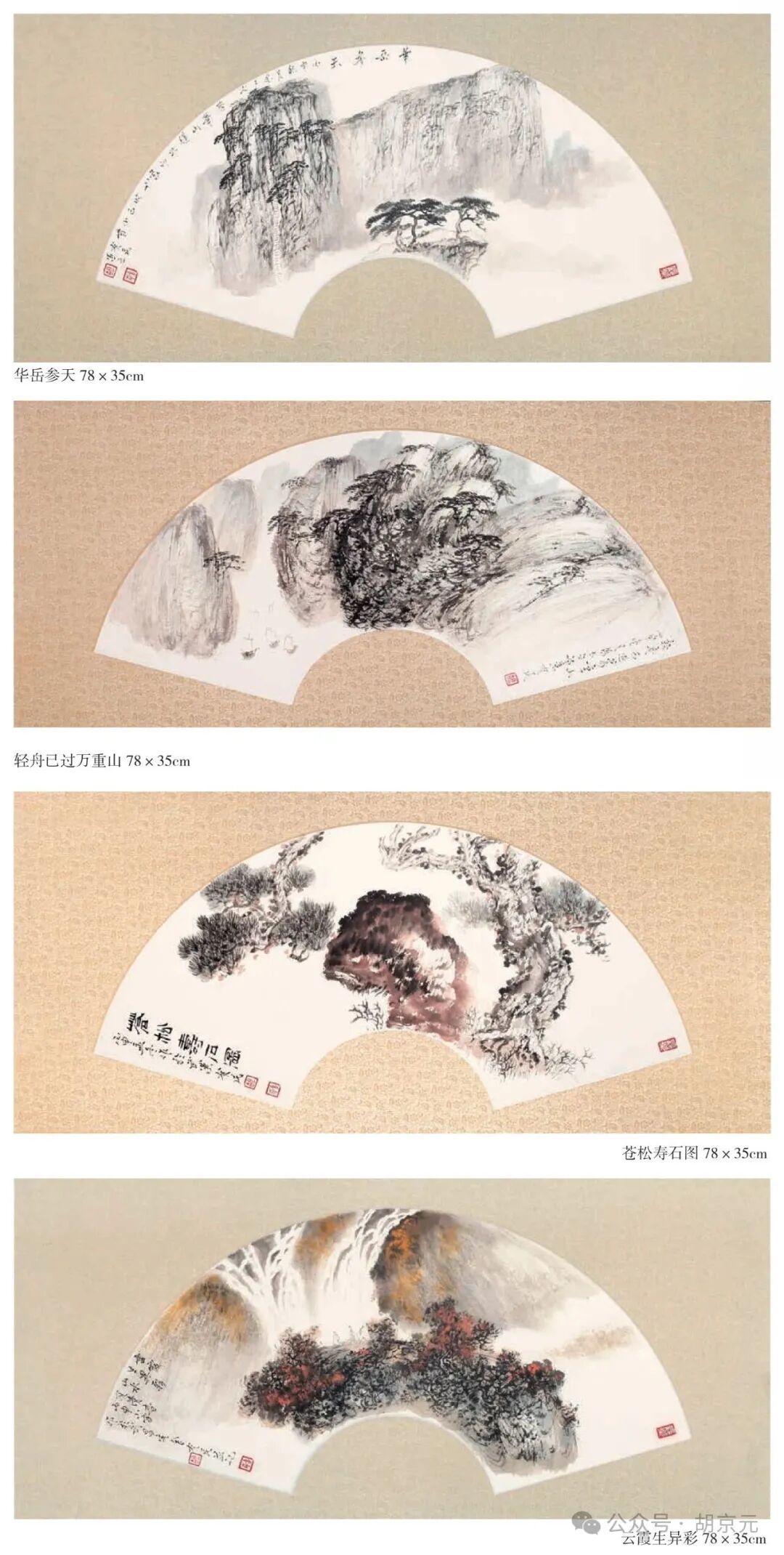 丹青写山河——贺胡有民先生八十大寿