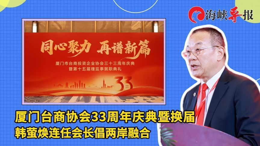 厦门台商协会33周年庆典暨换届，韩萤焕连任会长倡两岸融合