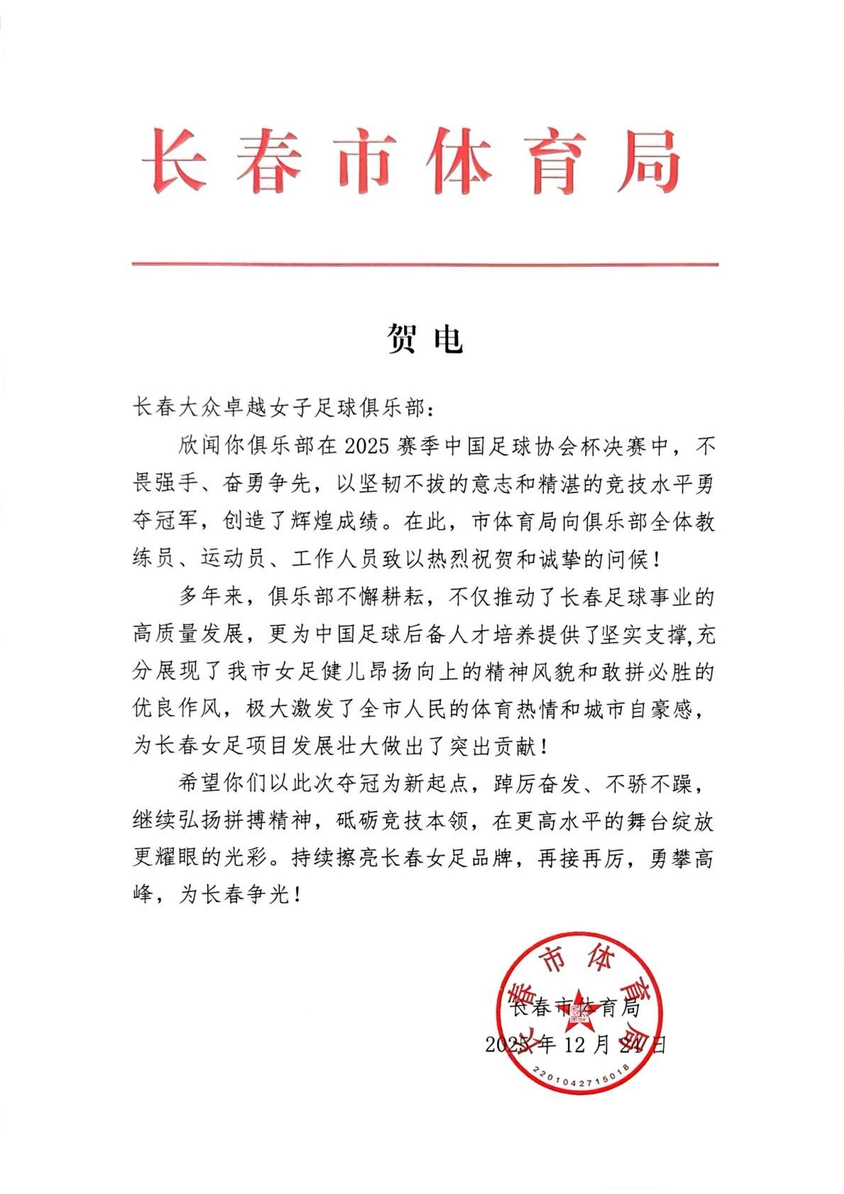 热烈祝贺长春大众卓越女足俱乐部夺得2025年中国足球协会杯（女子）冠军