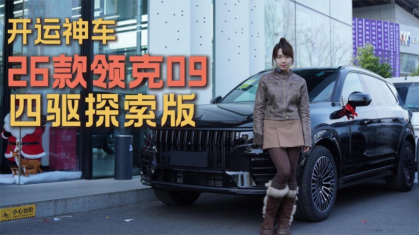 2026“紫”锭开运！领克09暗夜紫+全时四驱，颜值与实力双在线