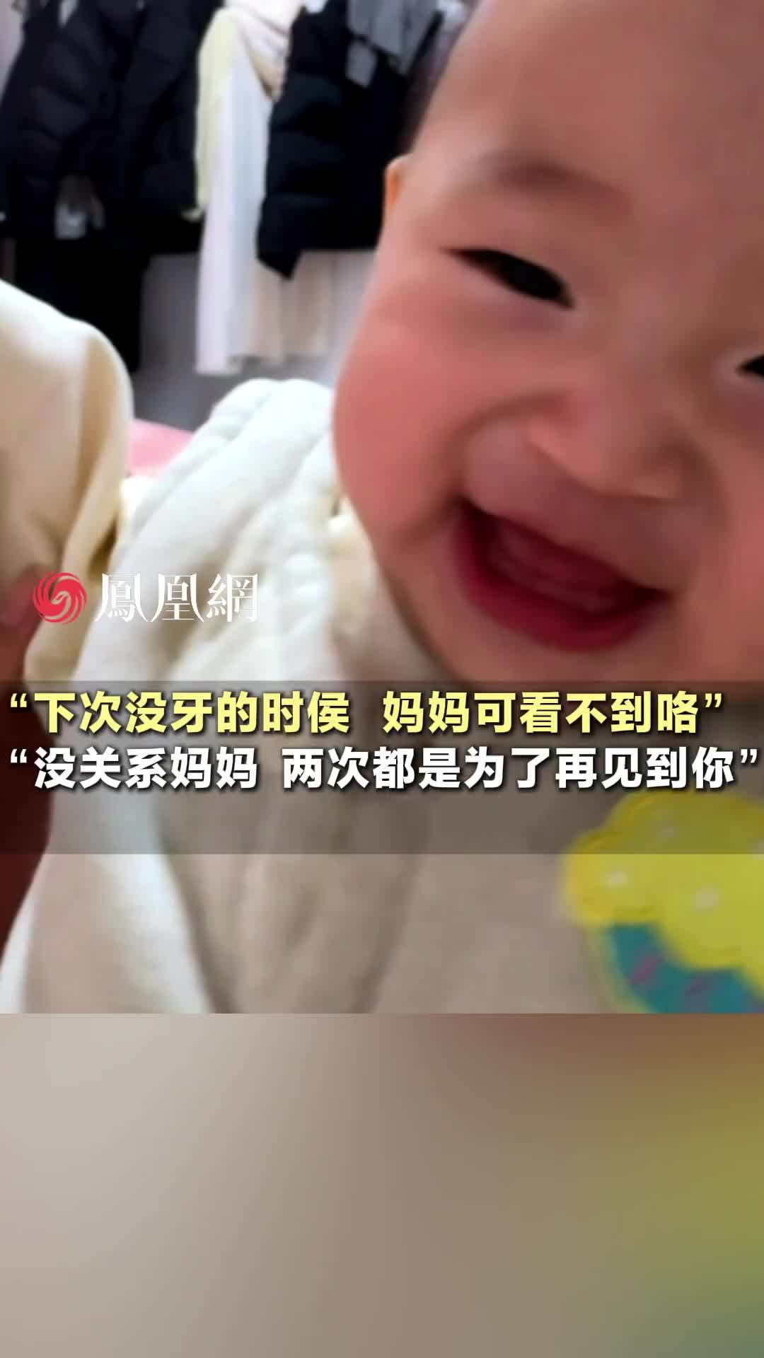 没牙的时侯见妈妈，下次没牙也是准备见妈妈啦❤️（来源：@小如宝贝 ）#母爱 #亲子 #家庭 #育儿