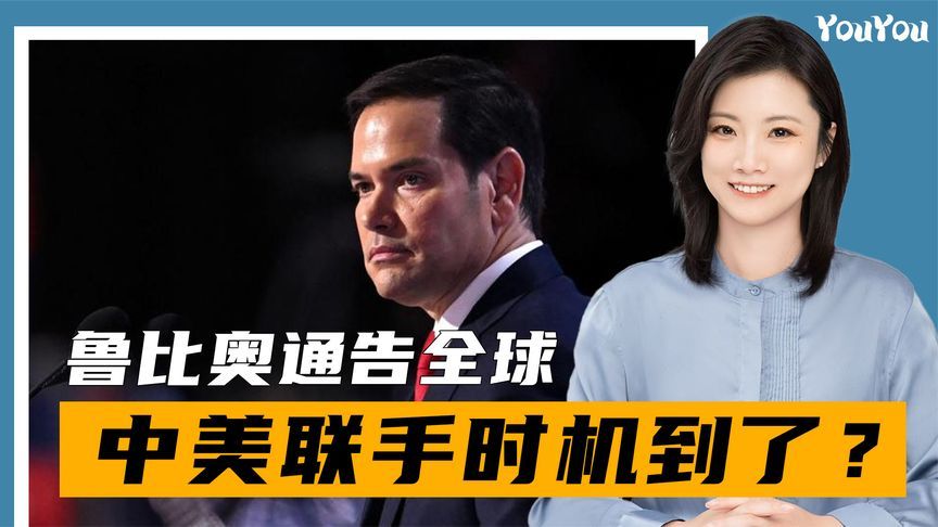 鲁比奥通告全球，中美联手最佳时机到了？高市坐不住，求见特朗普