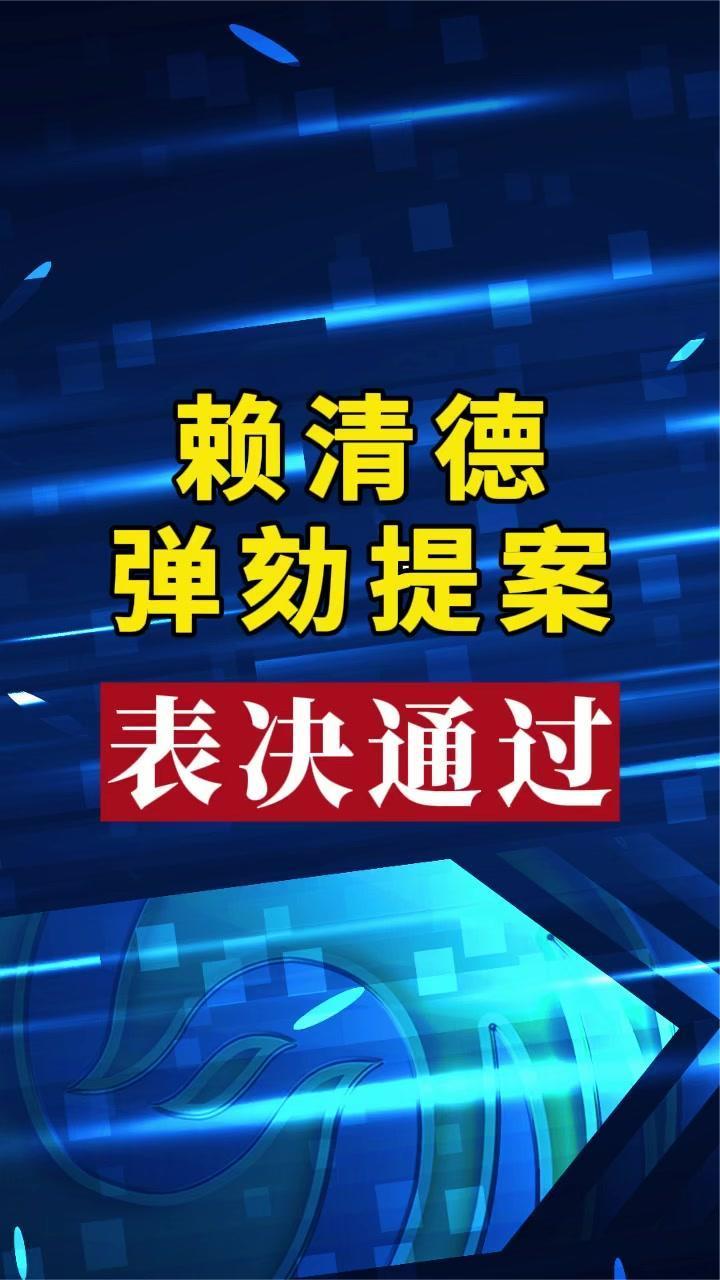 赖清德弹劾提案 表决通过
