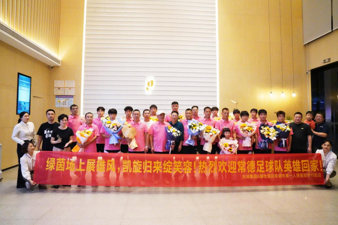 逐梦三十载 共筑冲冠路——大湖股份（德山酒）独家冠名湘超常德赛区，与常德队共赴荣耀征程