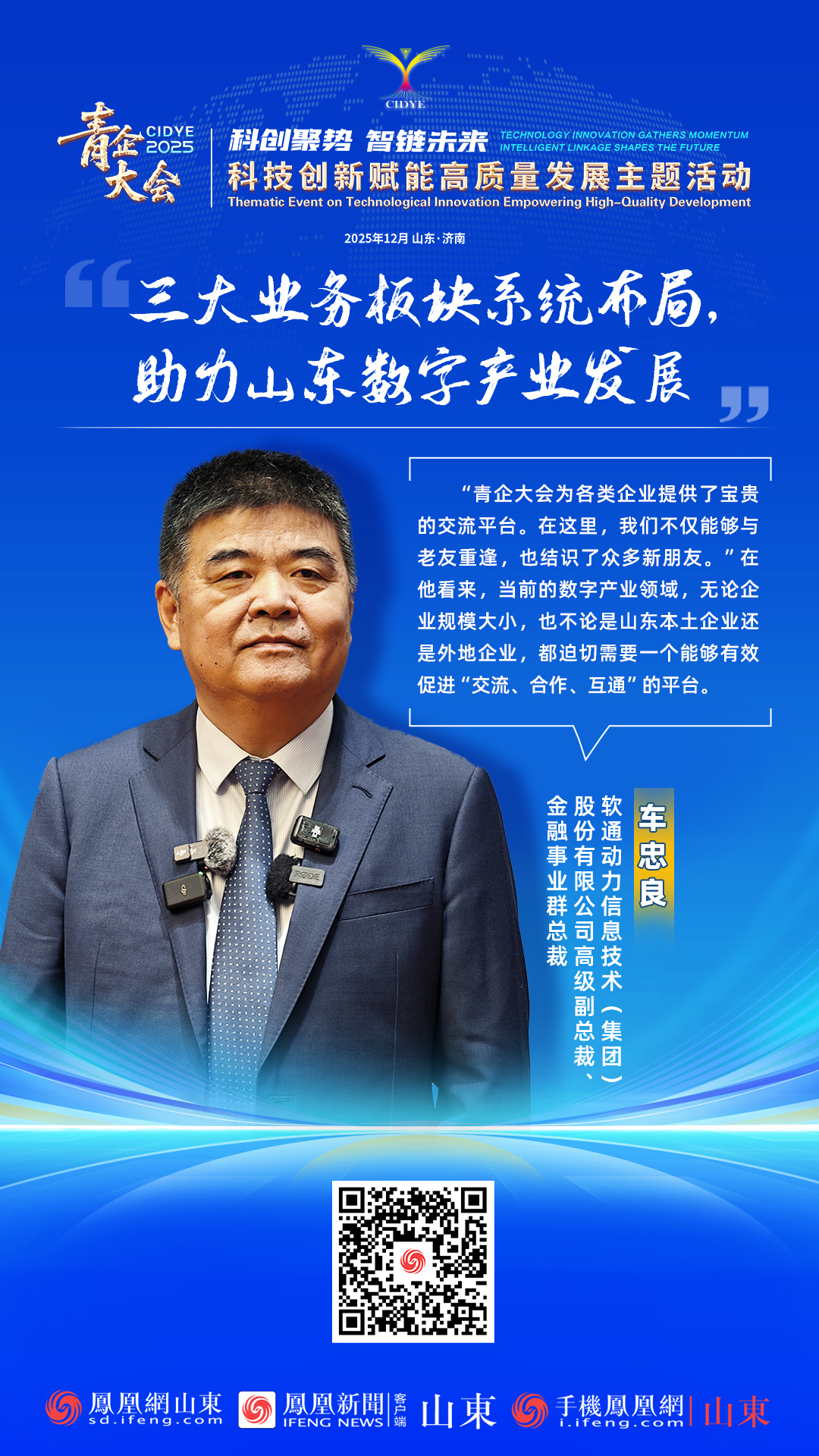 青企大会2025 | 软通动力信息技术(集团)股份有限公司高级副总裁、金融事业群总裁车忠良车忠良:三大业务板块系统布局,助力山东数字产业发展