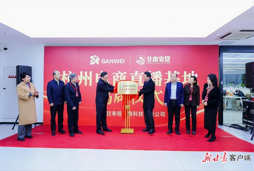 “甘味杭州电商直播基地”揭牌运营 新甘肃·甘肃日报记者 马国顺 摄