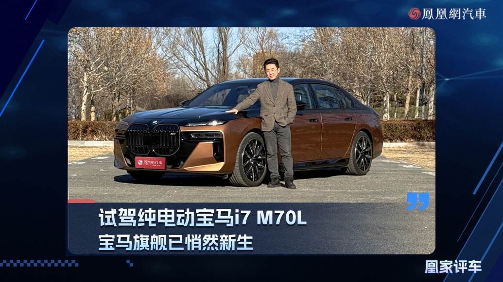 宝马旗舰已悄然新生 试驾纯电动宝马i7 M70L