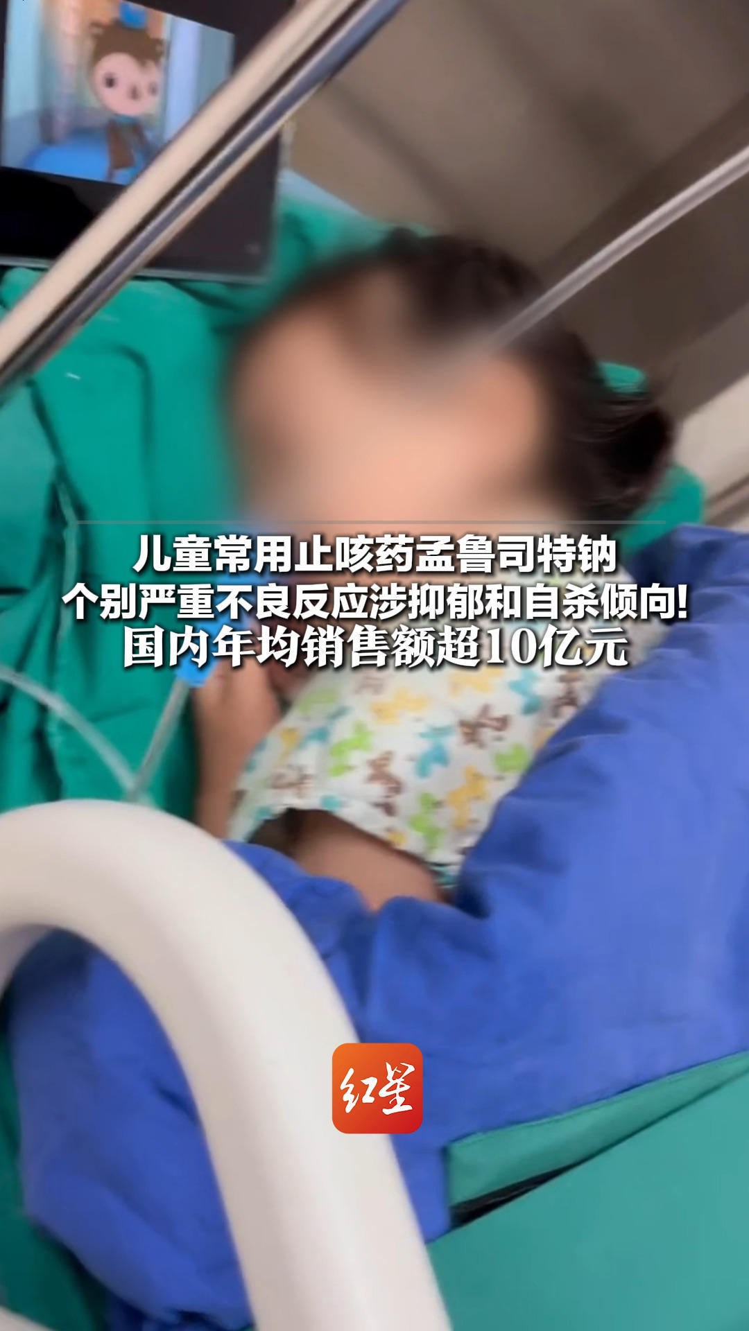 家长们注意了！儿童常用止咳药孟鲁司特钠 个别严重不良反应涉抑郁和自杀倾向！国内年均销售额超10亿元