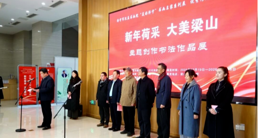 “新年荷采 大美梁山”主题书法作品展成功举办