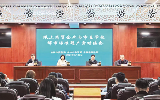 吉林市相关部门召开限上商贸企业与市直学校解市场难题产需对接会。