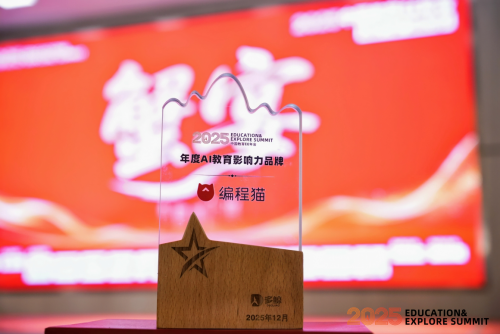 赋能AI教育新生态 编程猫荣获多鲸“2025年度AI教育影响力品牌”