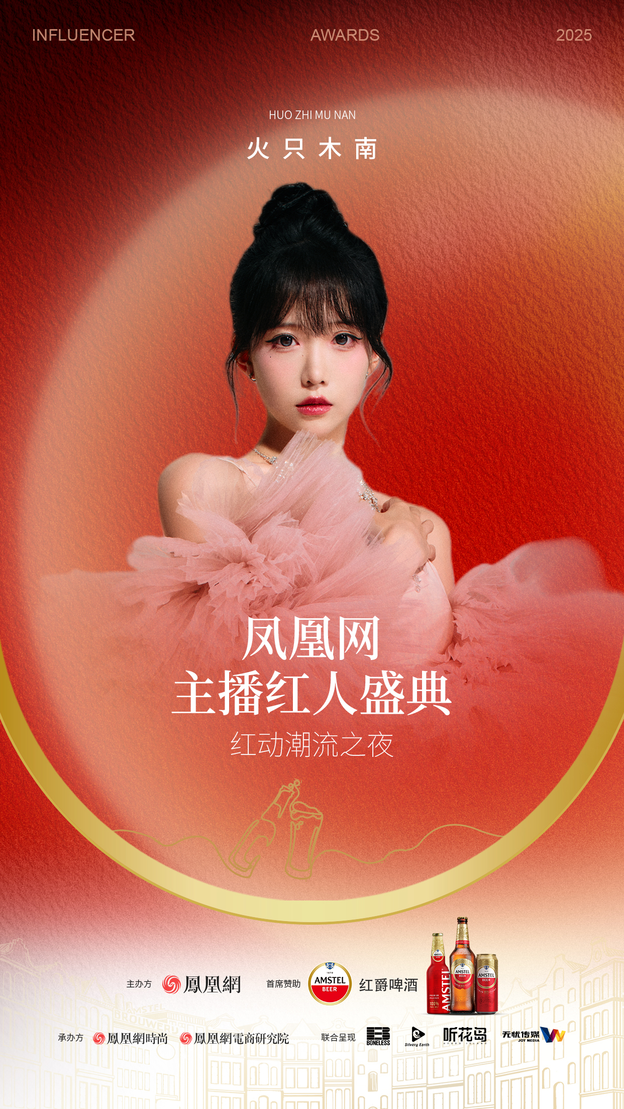 2025凤凰网主播红人盛典 首批嘉宾阵容公布!